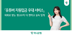 하나은행, 유튜버 자동입금 우대 서비스 시행