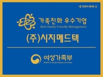 시지메드텍, 가족친화 우수기업 인증·일학습병행 우수기업 감사패 수상