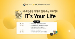 KB국민은행, 청년 IT 인재 육성을 위한 KB ITs Your Life 6기 모집