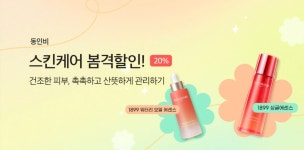정관장, 동인비 화장품 전 제품 20% 할인 행사 진행