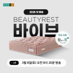 시몬스 침대, 현대홈쇼핑 왕영은의 톡 투게더서 뷰티레스트 바이브 특별 혜택 제공