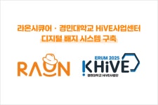 라온시큐어, 경민대학교 HiVE사업센터 디지털 배지 시스템 구축
