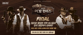 넥슨 서든어택, PC방 헌터스 전국 최강자전 개최