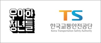 우아한청년들-한국교통안전공단, 이륜차 교통안전 공익제보존 안내