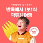 곽튜브와 떠나는 1보 1식 먹방여행…여기어때 버킷팩