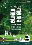 한국베링거인겔하임동물약품, 반려견 건강관리 캠페인 킁킁쿵쿵 캠페인시즌2 개최 