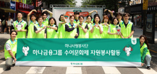 하나금융그룹, 수어교육 실시하고 서울시 수어문화제 자원봉사 참여