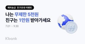 케이뱅크, 해외 송금 서비스 친구 초대 프로모션 진행