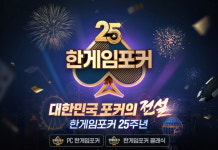 NHN, PC 한게임포커 25주년 맞아 특별 이벤트 실시…첫 도전은 골드 캐스팅