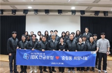 IBK연금보험, 중림동 저소득 가정에 희망나눔 봉사활동 펼쳐
