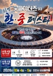 한·중 글로벌 격투대회 10월 인천서 열린다