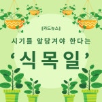 [카드뉴스] 시기를 앞당겨야 한다는 식목일