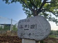 [경기둘레길 - 35구간] 수려한 풍광(風光) 일품···코스 초반 나오는 '상수원보호구역 걷다보면 어느새 흔암리 선사유적지'
