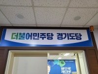 더불어민주당 당론 위반 이성철·주임록 의원 제명키로...의원직 사퇴 촉구