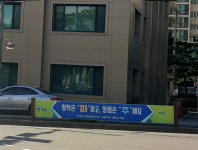 [포토] 파주시 이색 현수막 눈길···청탁은 파하고, 청렴은 주세요