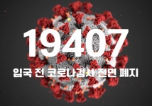 코로나19 신규 확진자 71일 만에 1만 명대로 떨어져