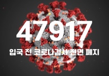 코로나19 신규 확진자 4만7917명…위중증 환자 497명·사망자 24명