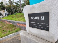 [인천둘레길 – 13코스] 아름다운 인천의 풍광...월미도 한 바퀴 걷는 코스