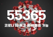 코로나19 신규 확진자 5만5365명…위중증 환자 323명·사망자 52명