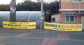 용인, 원삼초등학교 앞 폐수처리 시설 결사 반대