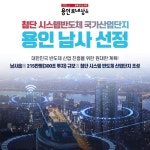 정부, 첨단 시스템반도체 후보지로 용인 남사읍 일대 선정...이상일 용인특례시장 대환영