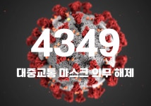 코로나19 신규 확진자 4349명…위중증 환자 136명·사망자 7명