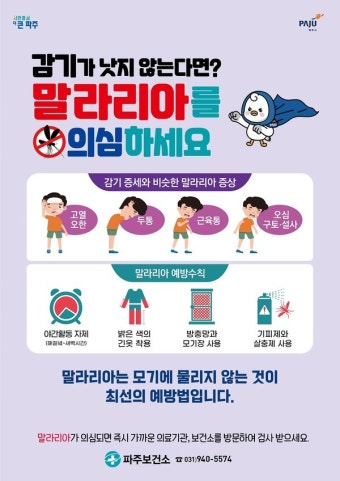 파주시, 말라리아 모기 예방에 총력…전국 말라리아 경보에 전담반 구성