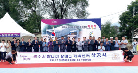 광주시 반다비 장애인 체육센터 착공식...2025년 1월 준공 목표