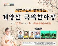 인천시민과 함께하는 계양산 국악한마당...23일 계양문화회관 대공연장서