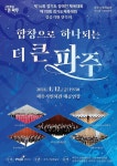 파주시 경기도체육대회 성공기원 연주회…12일 파주시민회관 대공연장서 3팀 참가