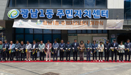 광주시, 광남1동 주민자치센터 개관식 열어...방세환 시장 소통 공간 기대