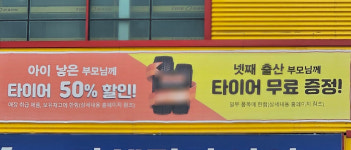 [공감, 세상구경] 고출산 응원하는 타이어가게 good