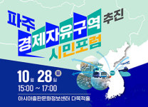 파주시, 28일 경제자유구역 추진 시민포럼 개최…파주출판단지 아시아출판 문화정보센터 다목적홀