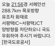서해안고속도로서 유조차 화재, 서평택IC~서평택JCT 양방향 차단 국도 우회 당부