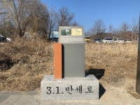 106주년 삼일절 닷새 앞 동두천 만세로를 아시나요