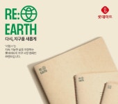 롯데마트, 친환경기업 그린스타 인증...리얼스(Re: Earth)의 결실?  