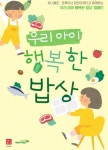 유니클로, 초록우산어린이재단과 함께 우리 아이 행복한 밥상 캠페인 출범