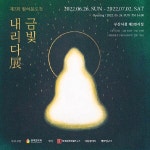 원여문도전 금빛 내리다展 금빛을 찾아보며 관람해보자