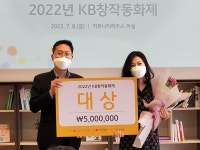 KB국민은행, 2022년 KB창작동화제 시상식 개최