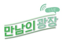 홈앤쇼핑, 1등 농어촌 상품대전 만남의 광장이원 생방송 