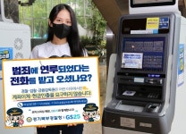 GS25, 경기북부경찰청과 보이스피싱 사기 예방 캠페인 진행 