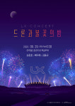 한국국토정보공사, 29일 전주월드컵경기장서 드론과 불꽃의 밤 개최