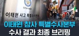 특수본 수사발표, 이태원 참사 원인은 군중유체화