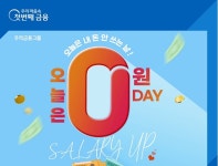 우리은행, 오늘은 내 돈 안 쓰는 날 이벤트