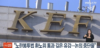 야권 주도 '노란봉투법' 환노위 통과… 재계 