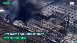 한국타이어, 대전공장 화재로 생산 전면 중단… 수출 빨간 불