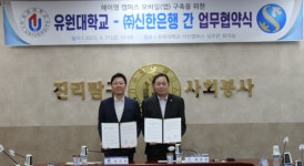 신한은행, 유원대학교와 헤이영 캠퍼스 업무협약 체결