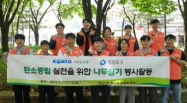 코레일유통, 중마루공원서 나무심기 봉사… 탄소중립 실천