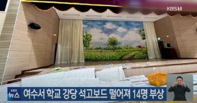 이번엔 초등학교 체육관 천장 붕괴… 교사와 학생 14명 부상