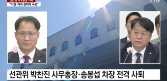 선관위 박찬진 사무총장·송봉섭 사무차장, 자녀 특혜채용 의혹에 동반 사퇴